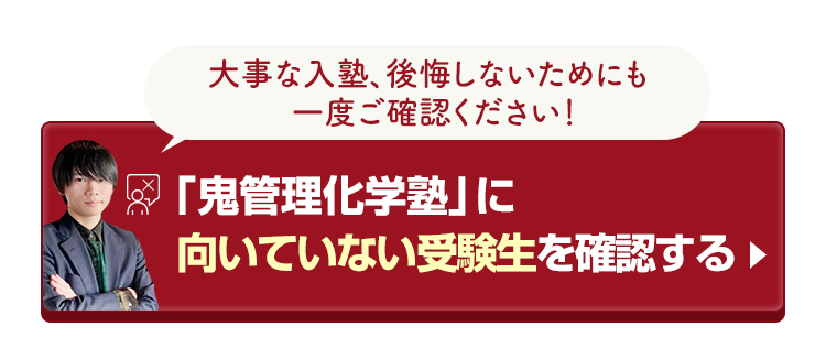 「鬼管理化学塾」に向いていない受験生を確認する