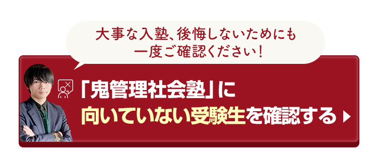 「鬼管理社会塾」に向いていない受験生を確認する