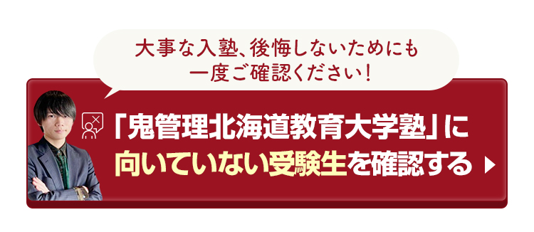 鬼管理北海道教育大学塾」に向いていない受験生を確認する