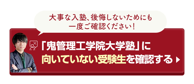 「鬼管理工学院大学塾」に向いていない受験生を確認する