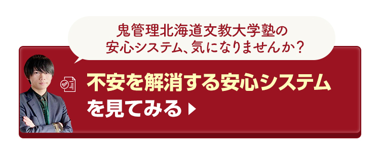 鬼管理北海道文教大学塾の不安を解消する安心システムを見てみる