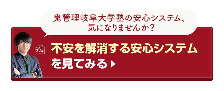 鬼管理岐阜大学塾の不安を解消する安心システムを見てみる