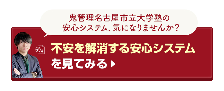 鬼管理名古屋市立大学塾の不安を解消する安心システムを見てみる