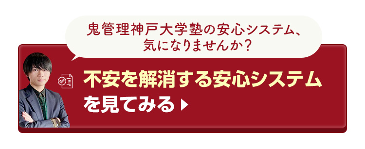 鬼管理神戸大学塾の不安を解消する安心システムを見てみる