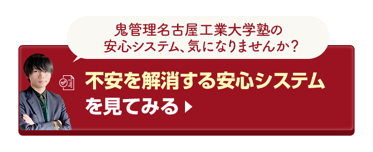 鬼管理名古屋工業大学塾の不安を解消する安心システムを見てみる