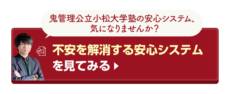 鬼管理公立小松大学塾の不安を解消する安心システムを見てみる