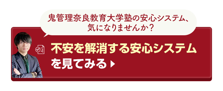 鬼管理奈良教育大学塾の不安を解消する安心システムを見てみる