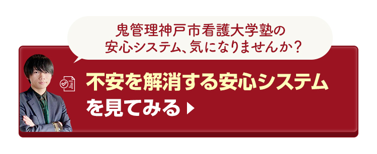 鬼管理神戸市看護大学塾の不安を解消する安心システムを見てみる