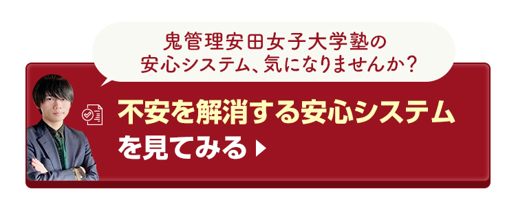 鬼管理安田女子大学塾の不安を解消する安心システムを見てみる