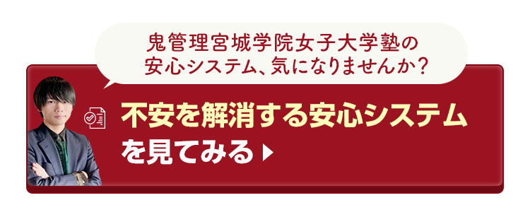 鬼管理宮城学院女子大学塾の不安を解消する安心システムを見てみる