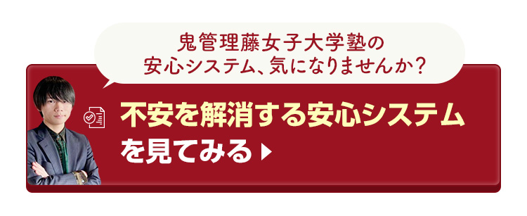 鬼管理藤女子大学塾の不安を解消する安心システムを見てみる