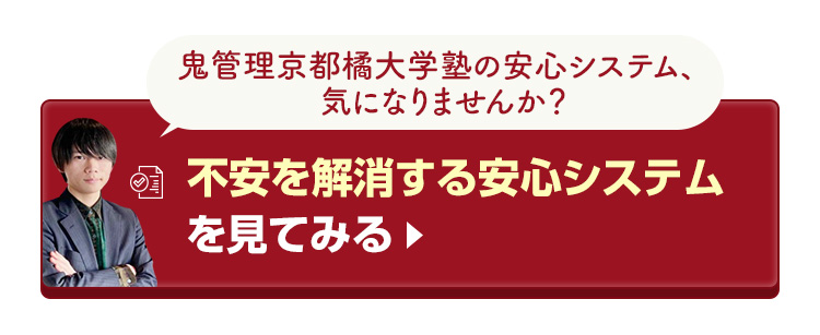 鬼管理京都橘大学塾の不安を解消する安心システムを見てみる