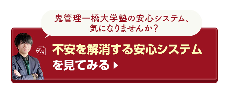 鬼管理一橋大学塾の不安を解消する安心システムを見てみる