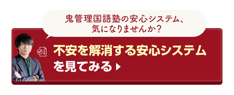 鬼管理国語塾の不安を解消する安心システムを見てみる