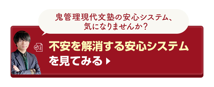 鬼管理現代文塾の不安を解消する安心システムを見てみる