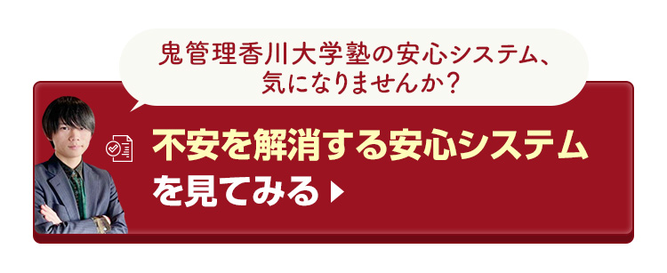 鬼管理香川大学塾の不安を解消する安心システムを見てみる