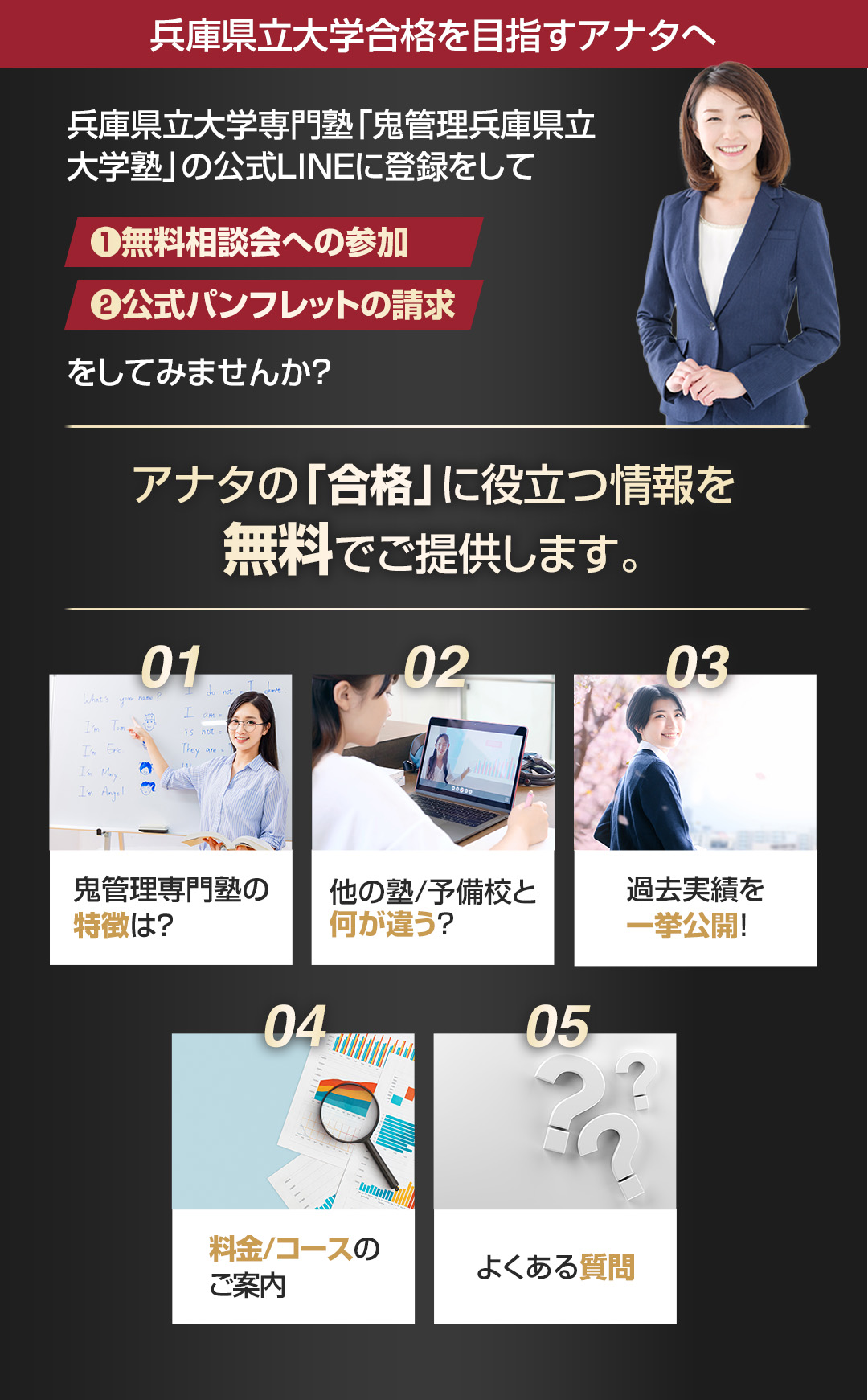 兵庫県立大学を目指すアナタへ合格に役立つ情報を無料でご提供します