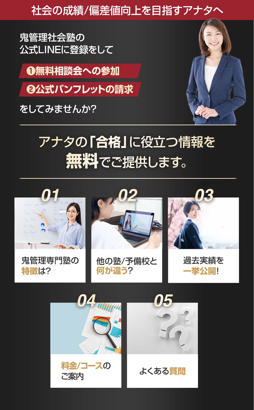 社会の成績/偏差値向上を目指すアナタへ合格に役立つ情報を無料でご提供します