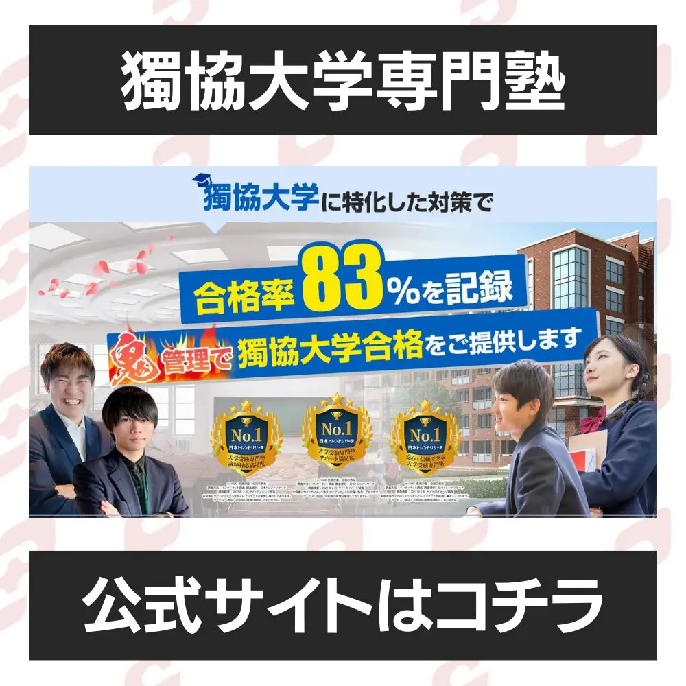 獨協大学で優秀な学部は…】獨協大学 学部の偏差値ランキング11位まで発表！ | 【公式】鬼管理専門塾｜スパルタ指導で鬼管理