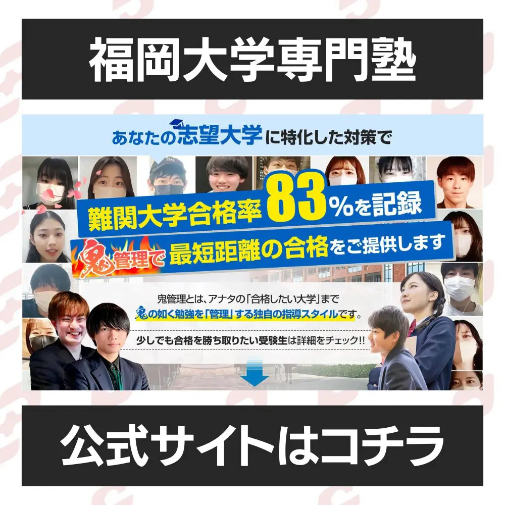 福岡大学人文学部に受かるには？福岡大学のプロが最短合格方法解説【25年度入試】 | 【公式】鬼管理専門塾｜スパルタ指導で鬼管理