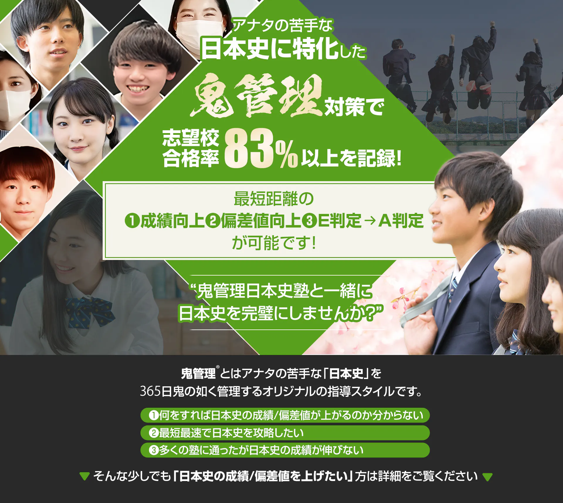 日本史に特化した鬼管理対策で志望校合格率83%以上を記録。日本史の成績/偏差値を上げたい方は鬼管理日本史塾と一緒に日本史を完璧にしませんか？