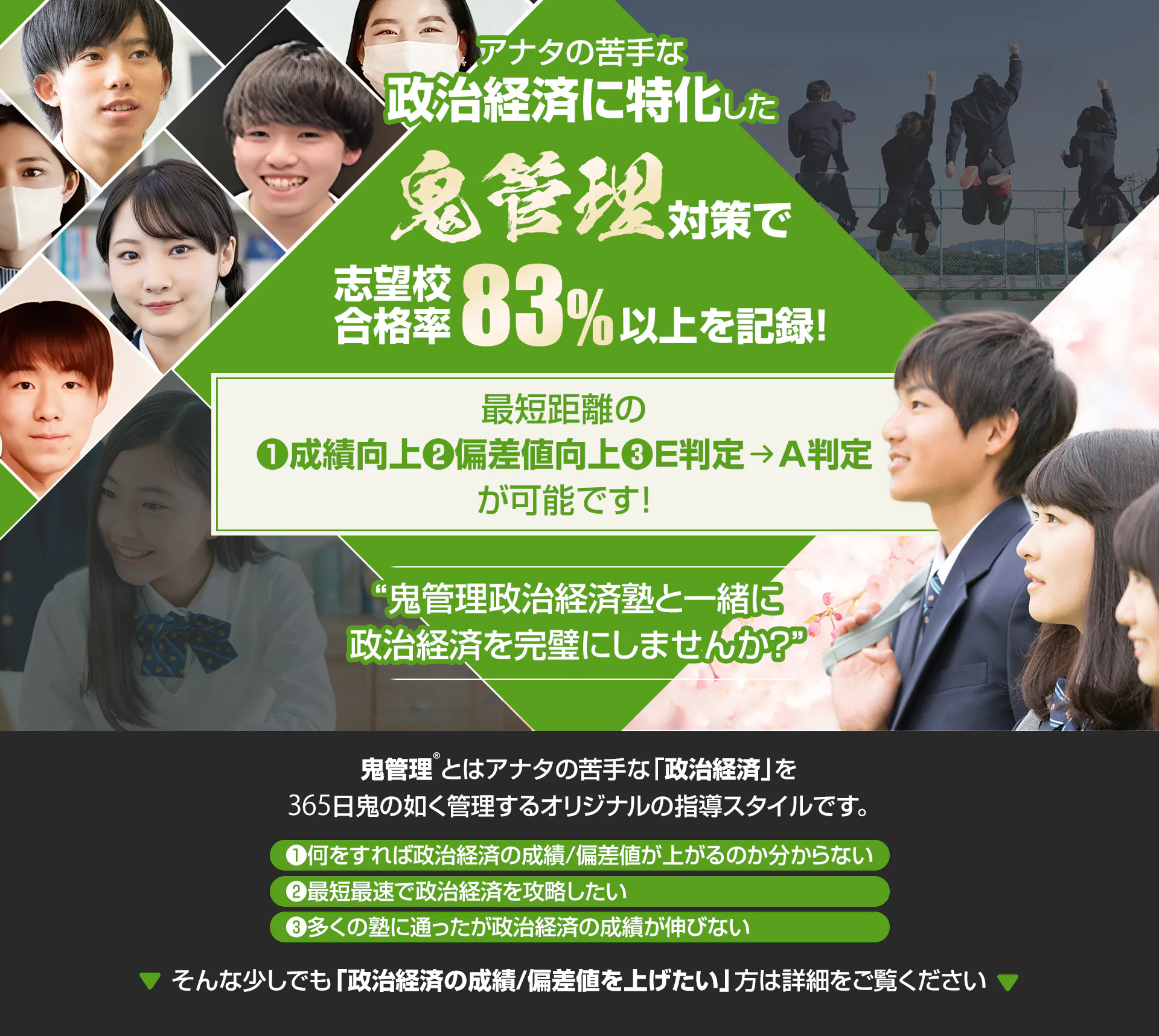 政治経済に特化した鬼管理対策で志望校合格率83%以上を記録。政治経済の成績/偏差値を上げたい方は鬼管理政治経済塾と一緒に政治経済を完璧にしませんか？