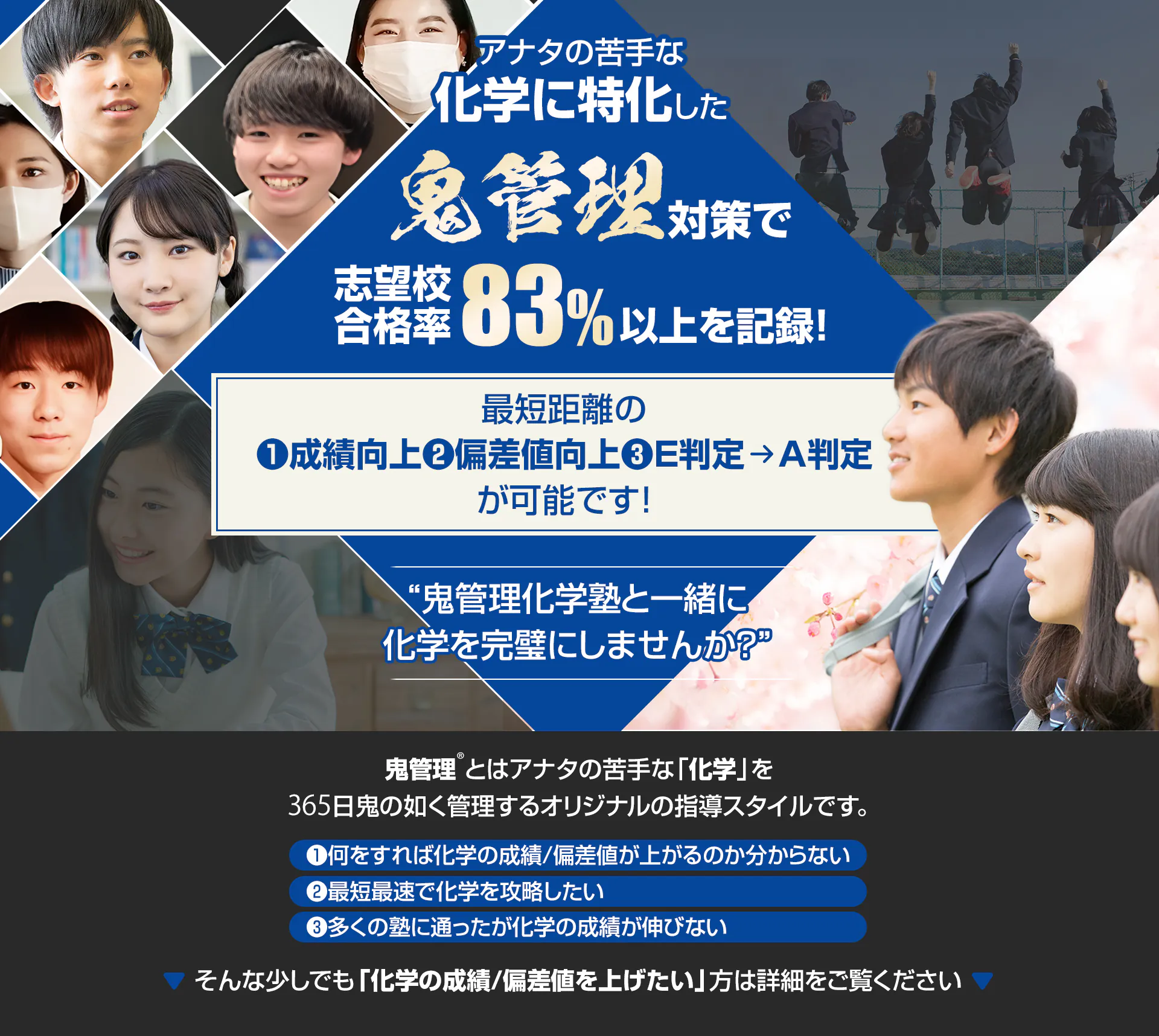 化学に特化した鬼管理対策で志望校合格率83%以上を記録。化学の成績/偏差値を上げたい方は鬼管理化学塾と一緒に化学を完璧にしませんか？