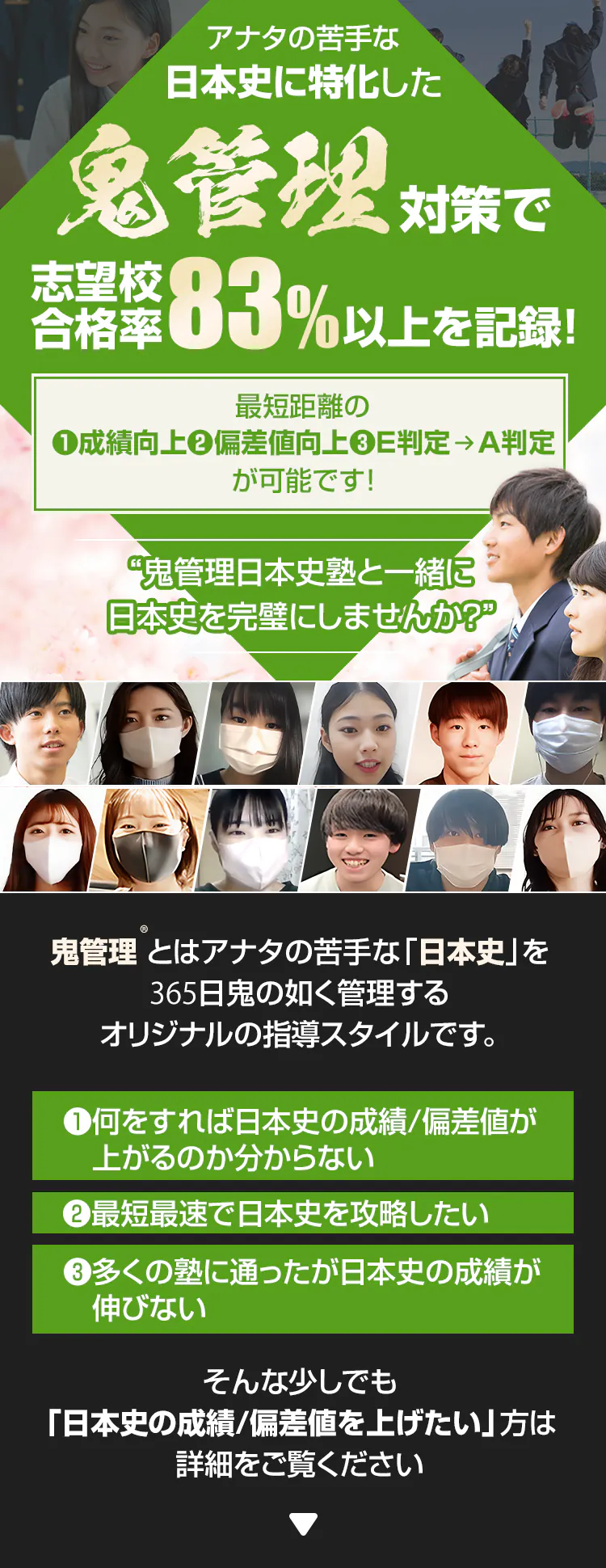 日本史に特化した鬼管理対策で志望校合格率83%以上を記録。日本史の成績/偏差値を上げたい方は鬼管理日本史塾と一緒に日本史を完璧にしませんか？