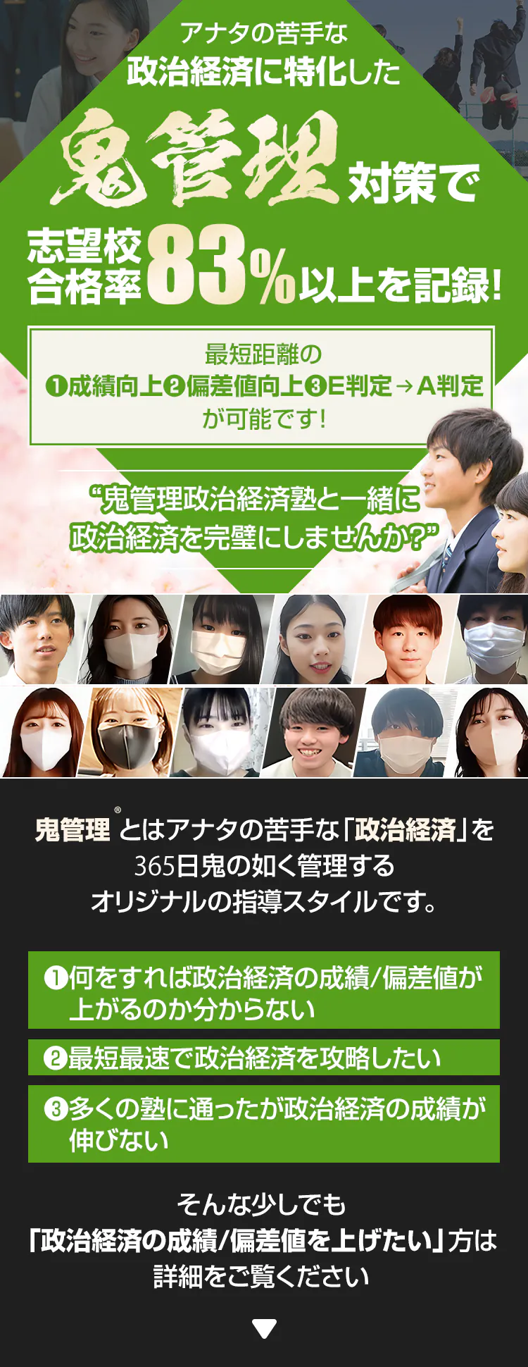政治経済に特化した鬼管理対策で志望校合格率83%以上を記録。政治経済の成績/偏差値を上げたい方は鬼管理政治経済塾と一緒に政治経済を完璧にしませんか？