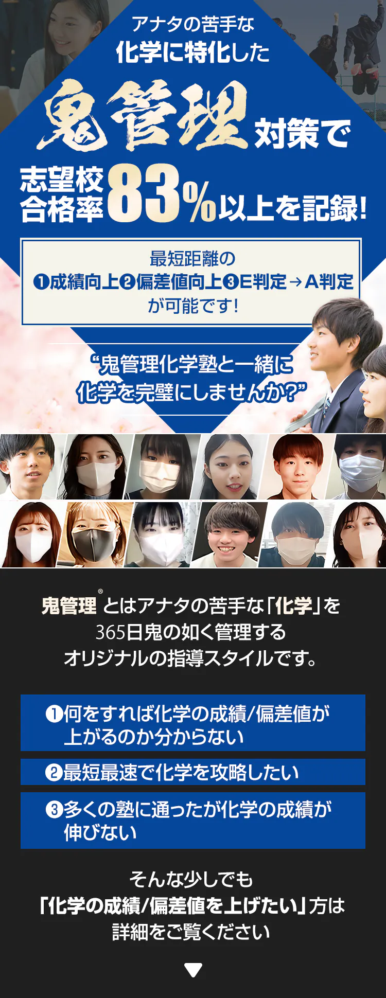 化学に特化した鬼管理対策で志望校合格率83%以上を記録。化学の成績/偏差値を上げたい方は鬼管理化学塾と一緒に化学を完璧にしませんか？