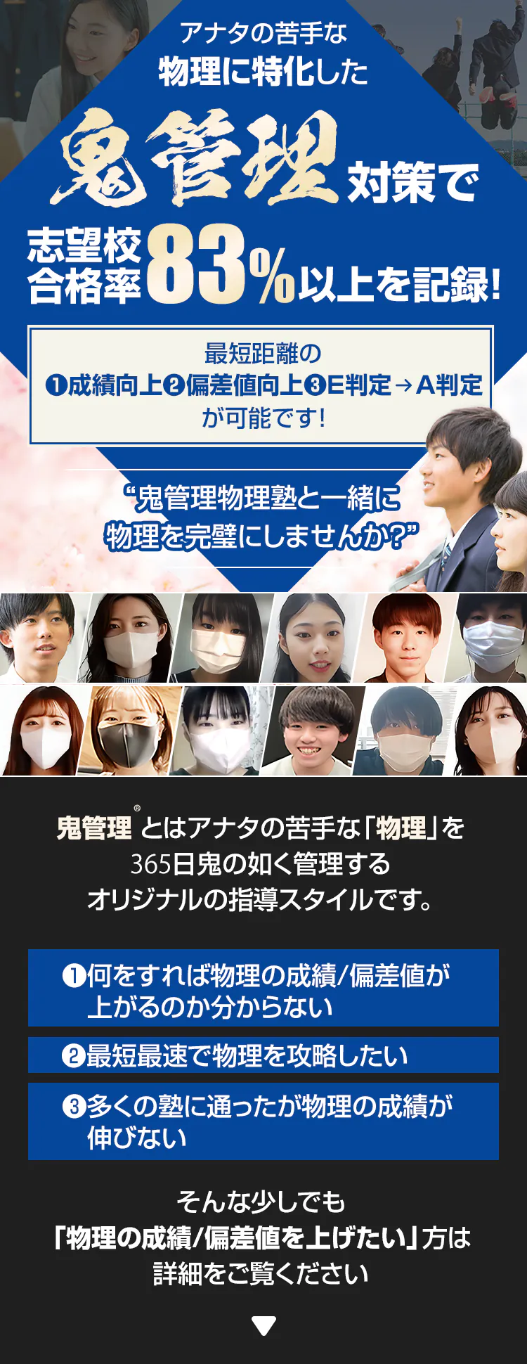 物理に特化した鬼管理対策で志望校合格率83%以上を記録。物理の成績/偏差値を上げたい方は鬼管理物理塾と一緒に物理を完璧にしませんか？