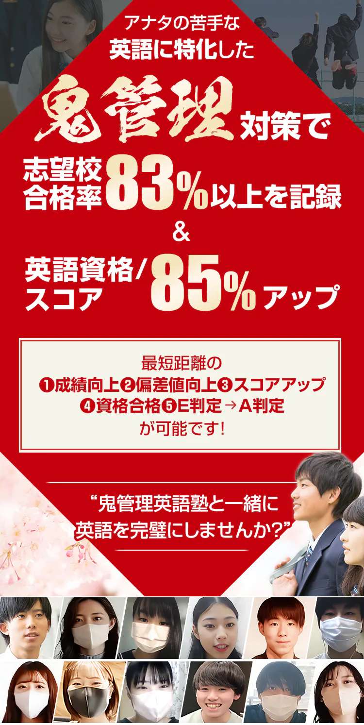 英語に特化した鬼管理対策で志望校合格率83%以上を記録＆英語資格スコア85％アップ。鬼管理英語塾は高校・大学受験対策：英語、英検、TOEIC、TOEFL、IETLSに対応しています。