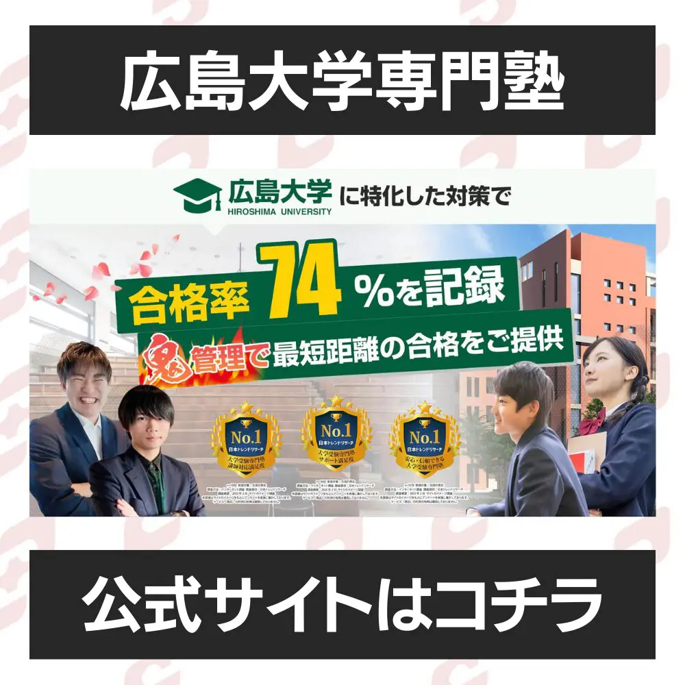 広島大学工学部に受かるには？広島大学のプロが最短合格方法解説【25年度入試】 | 【公式】鬼管理専門塾｜スパルタ指導で鬼管理