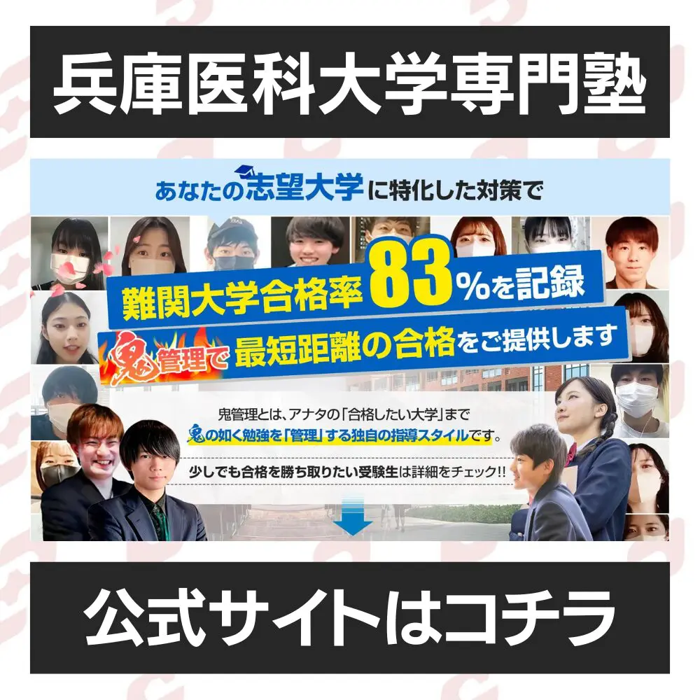 兵庫医科大学看護学部に受かるには？兵庫医科大学のプロが最短合格方法解説【25年度入試】