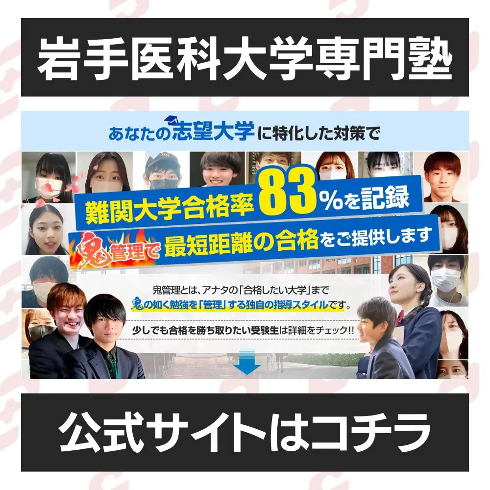 岩手医科大学薬学部に受かるには？岩手医科大学のプロが最短合格方法解説【25年度入試】 | 【公式】鬼管理専門塾｜スパルタ指導で鬼管理