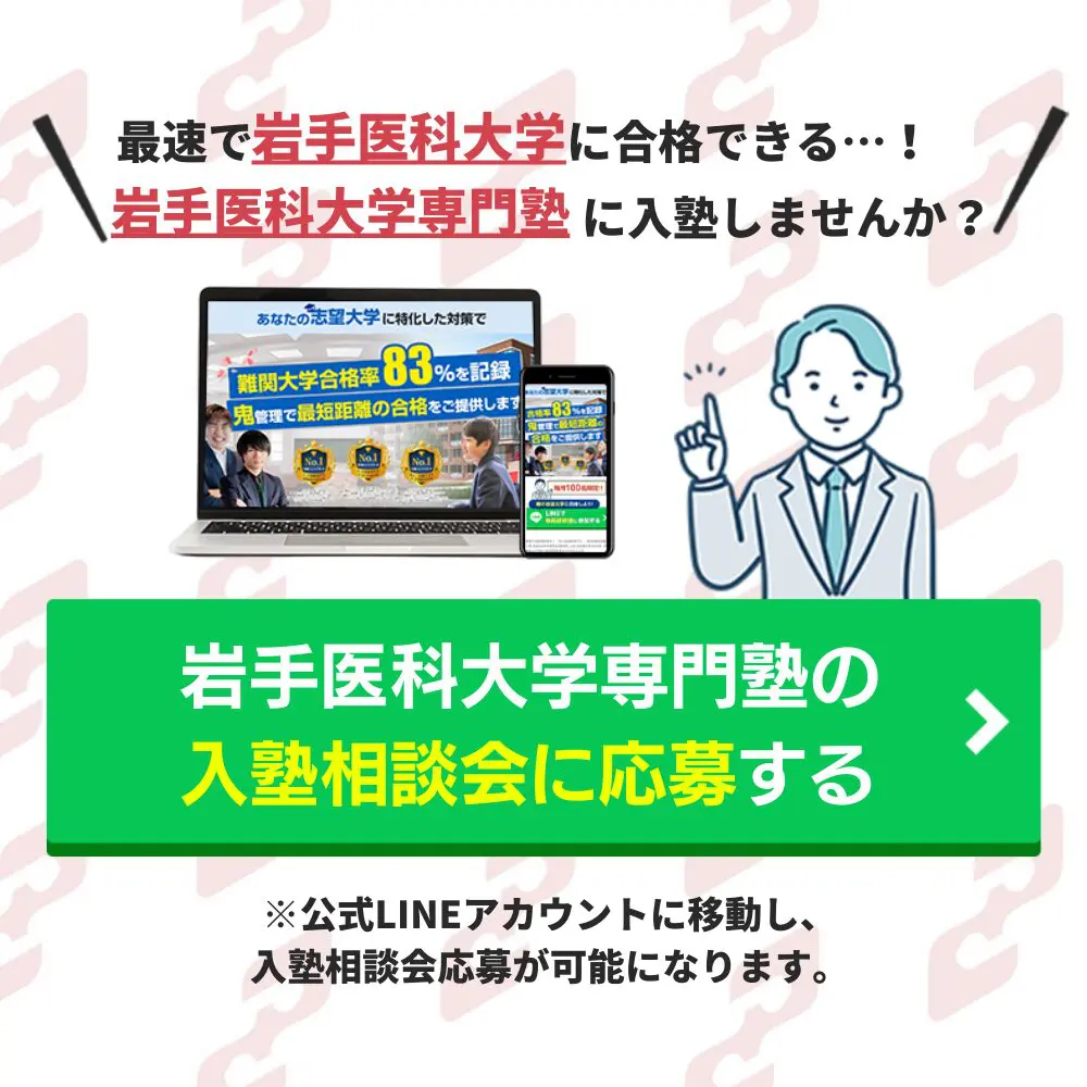 岩手医科大学薬学部に受かるには？岩手医科大学のプロが最短合格方法解説【25年度入試】 | 【公式】鬼管理専門塾｜スパルタ指導で鬼管理