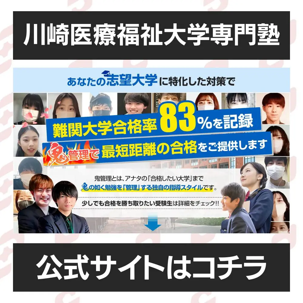川崎医療福祉大学医療福祉学部に受かるには？川崎医療福祉大学の