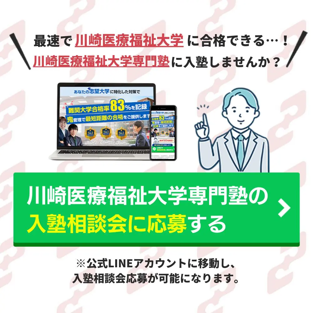 川崎医療福祉大学医療福祉学部に受かるには？川崎医療福祉大学の