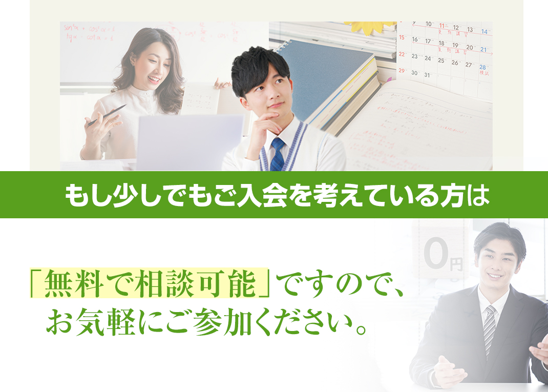 無料で相談可能ですので、お気軽にご参加ください