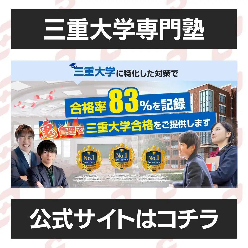 三重大学医学部に受かるには？三重大学のプロが最短合格方法解説【25年度入試】 | 【公式】鬼管理専門塾｜スパルタ指導で鬼管理