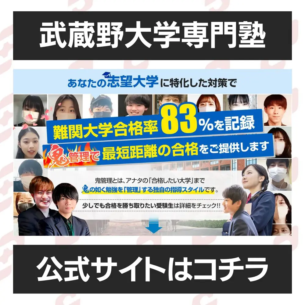 武蔵野大学薬学部に受かるには？武蔵野大学のプロが最短合格方法解説【25年度入試】 | 【公式】鬼管理専門塾｜スパルタ指導で鬼管理