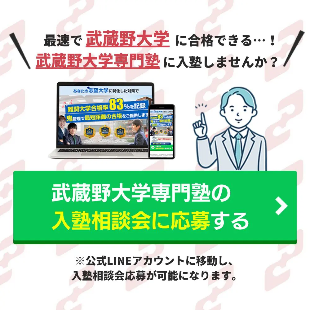 武蔵野大学薬学部に受かるには？武蔵野大学のプロが最短合格方法解説【25年度入試】 | 【公式】鬼管理専門塾｜スパルタ指導で鬼管理