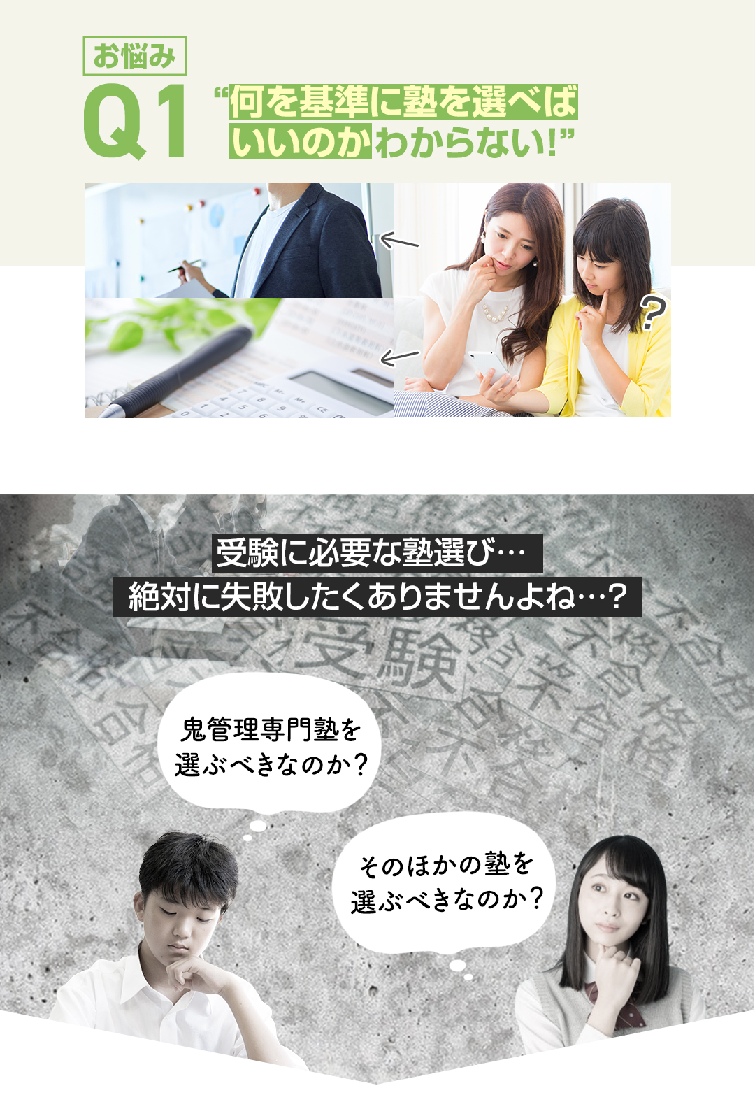 お悩み1　何を基準に塾を選べばいいのかわからない