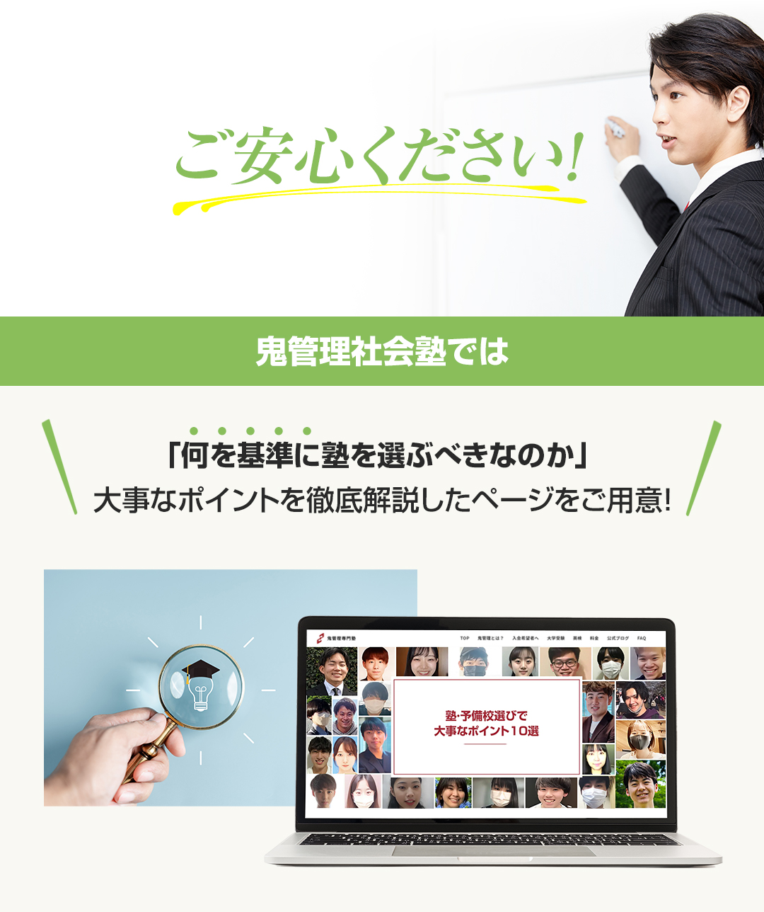 鬼管理社会塾では「何を基準に塾を選ぶべきなのか」大事なポイントを徹底解説したページをご用意