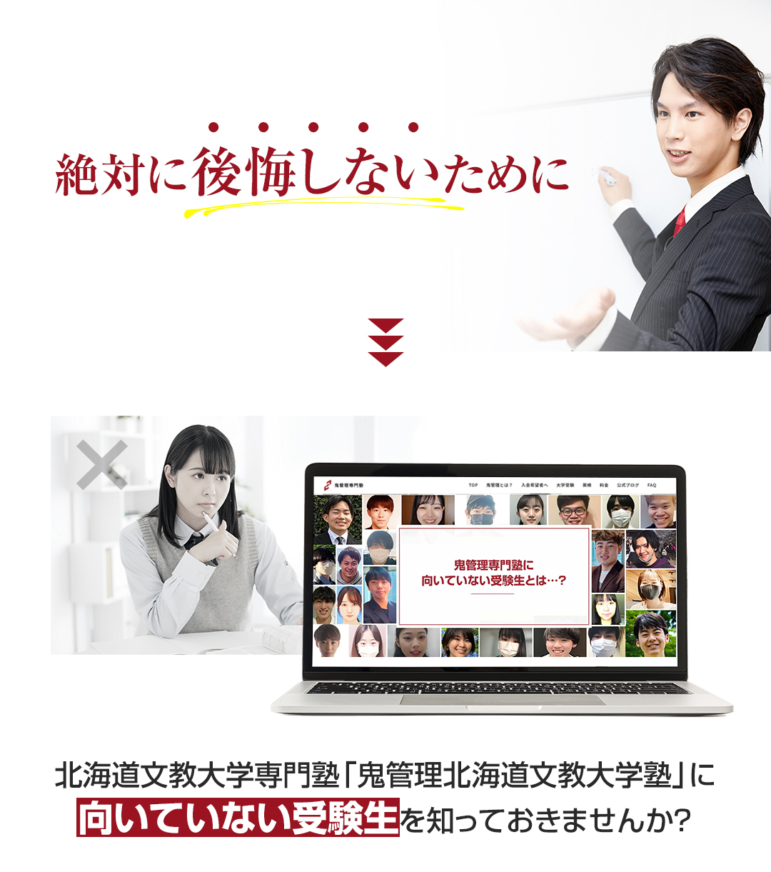 鬼管理北海道文教大学塾に向いていない受験生を知っておきませんか？