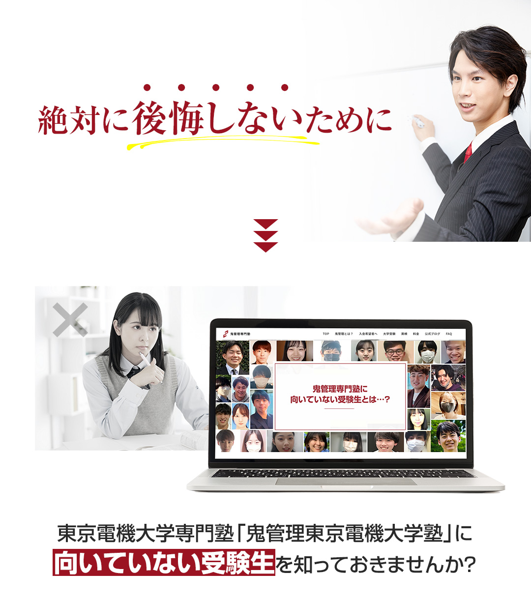 鬼管理東京電機大学塾に向いていない受験生を知っておきませんか？