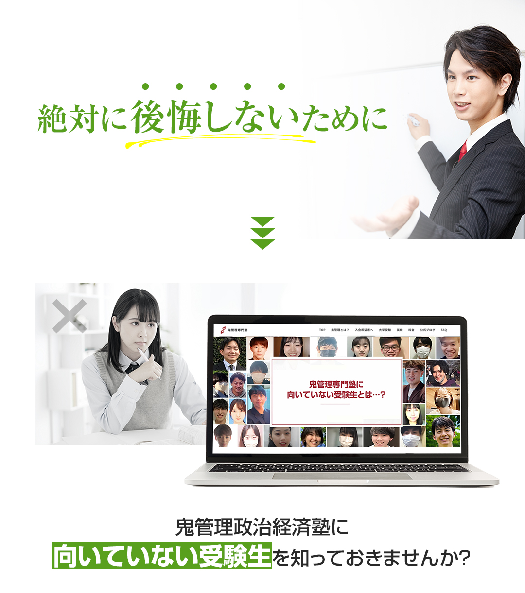 鬼管理政治経済塾に向いていない受験生を知っておきませんか？