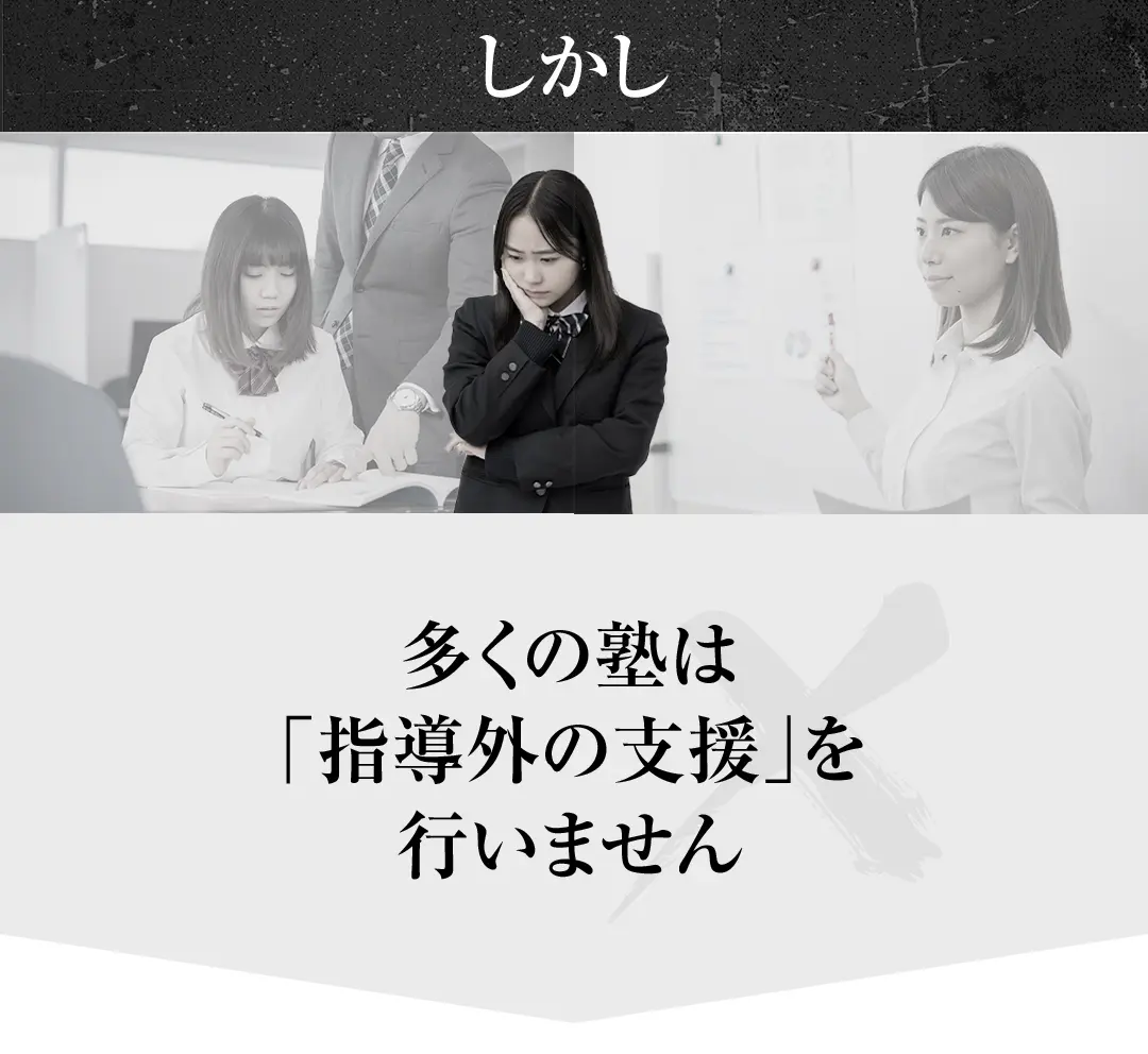 しかし、多くの塾は「指導外の支援」を行いません