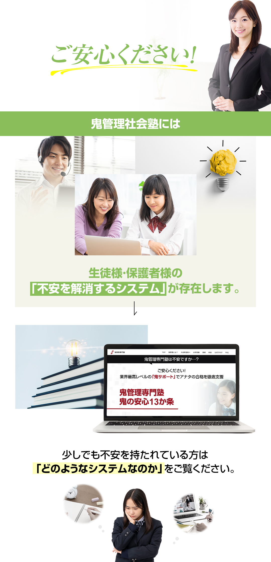 鬼管理社会塾には生徒様・保護者様の「不安を解消するシステム」が存在します