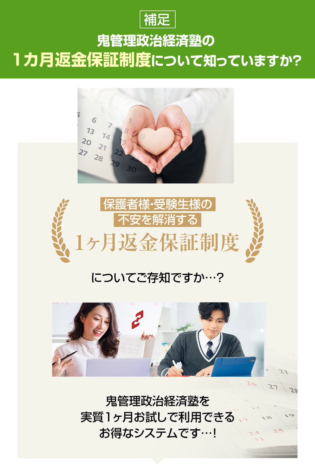 鬼管理政治経済塾の1カ月返金保証制度について知っていますか？